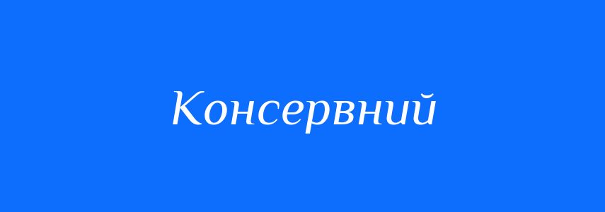 Пароніми до слова Консервний