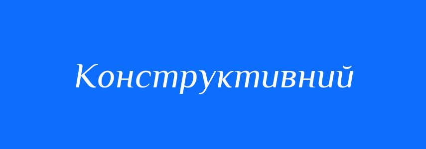 Пароніми до слова Конструктивний