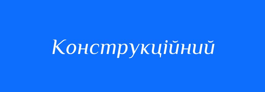 Пароніми до слова Конструкційний
