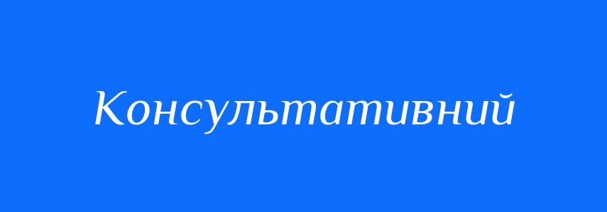 Пароніми до слова Консультативний