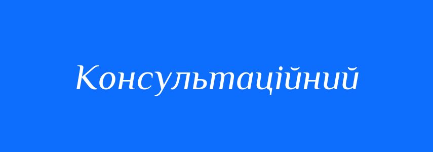 Пароніми до слова Консультаційний