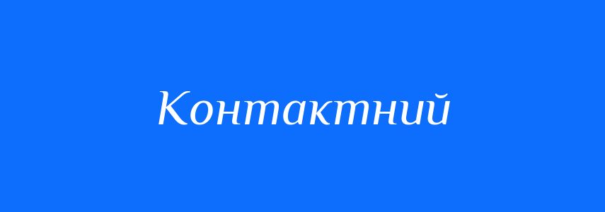 Пароніми до слова Контактний