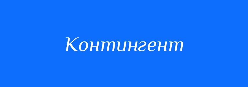 Пароніми до слова Контингент