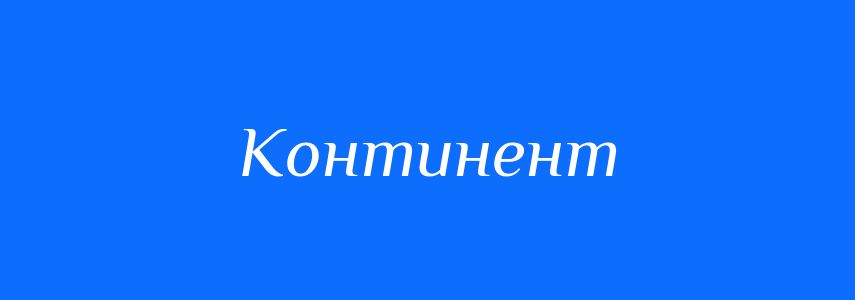 Пароніми до слова Континент