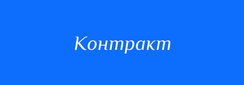 Пароніми до слова Контракт