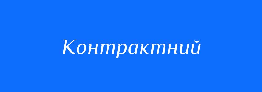Пароніми до слова Контрактний