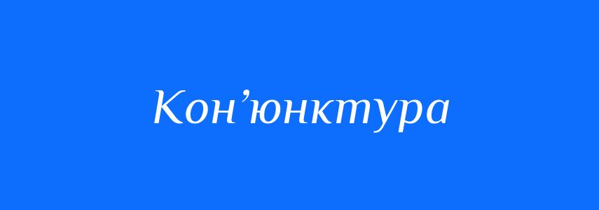Пароніми до слова Кон’юнктура