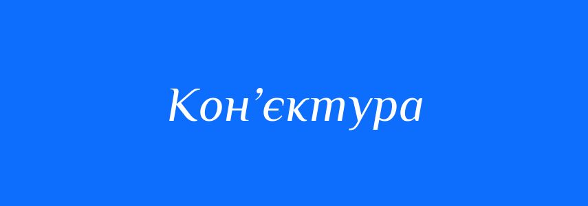 Пароніми до слова Кон’єктура