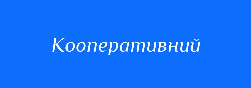 Пароніми до слова Кооперативний