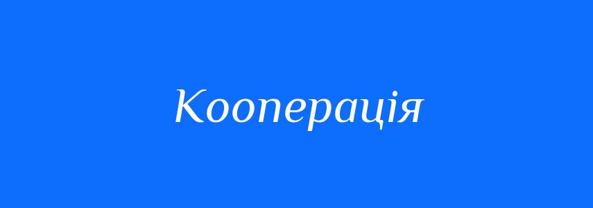 Пароніми до слова Кооперація