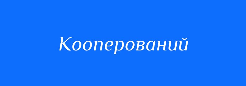 Пароніми до слова Кооперований