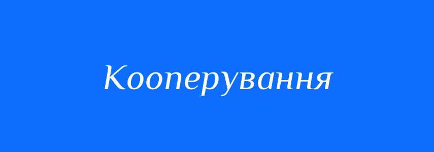 Пароніми до слова Кооперування