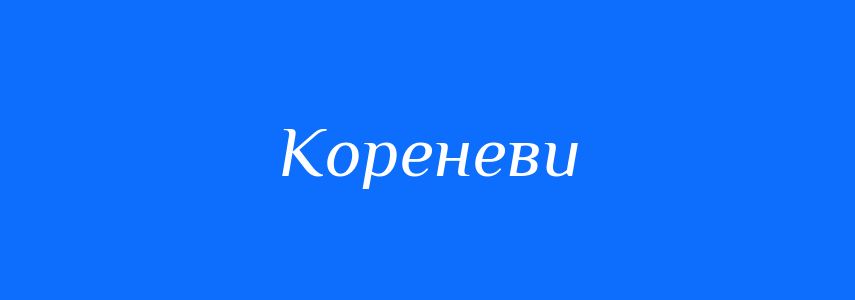 Пароніми до слова Кореневи