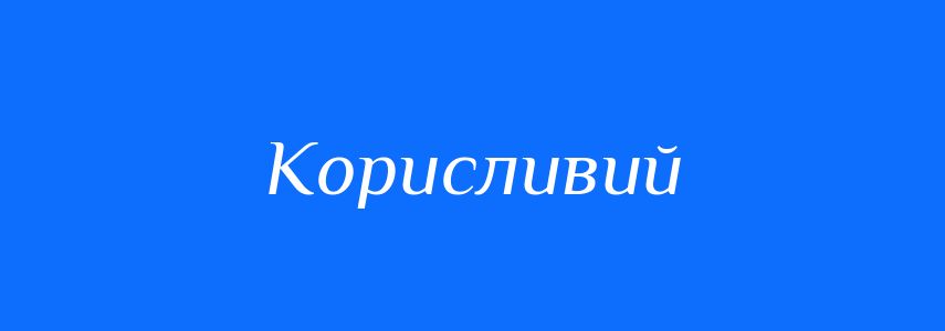 Пароніми до слова Корисливий