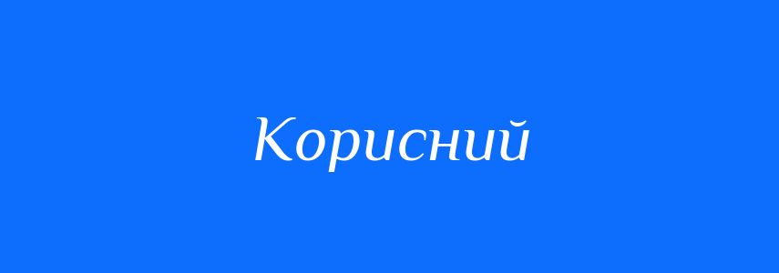 Пароніми до слова Корисний