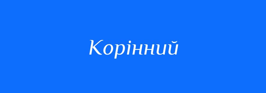 Пароніми до слова Корінний