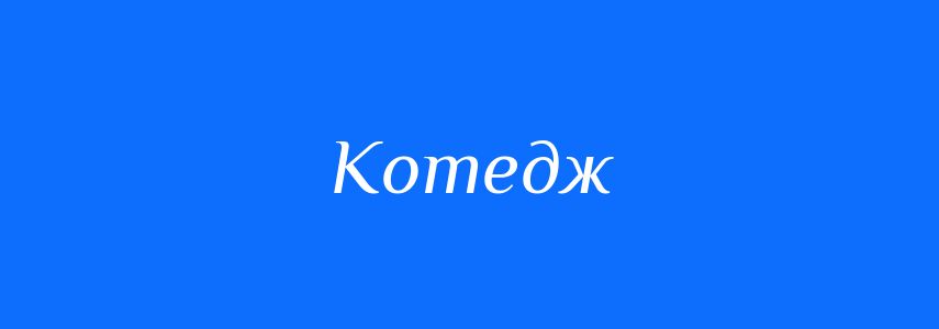 Пароніми до слова Котедж