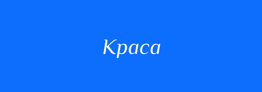 Пароніми до слова Краса