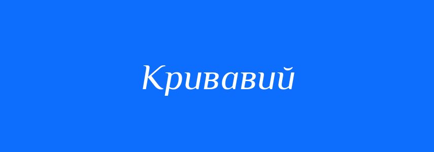 Пароніми до слова Кривавий