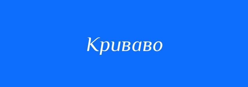 Пароніми до слова Криваво