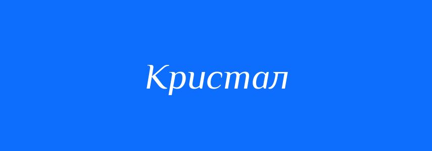 Пароніми до слова Кристал