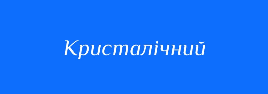 Пароніми до слова Кристалічний
