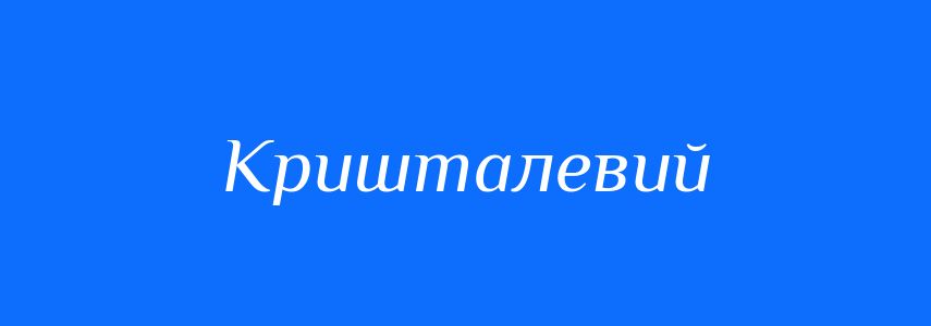Пароніми до слова Кришталевий
