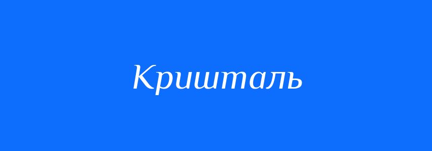 Пароніми до слова Кришталь