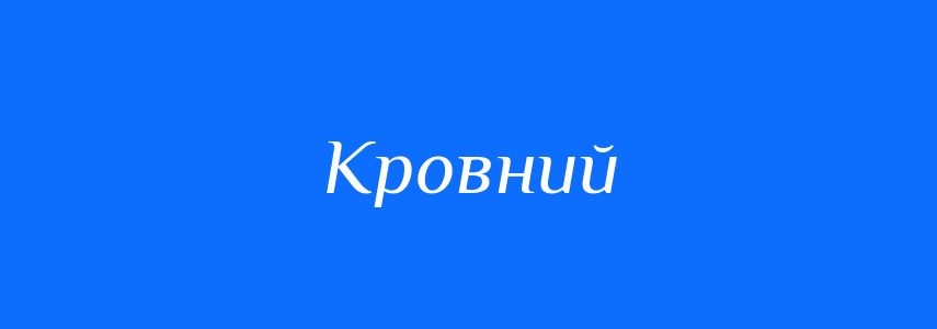 Пароніми до слова Кровний