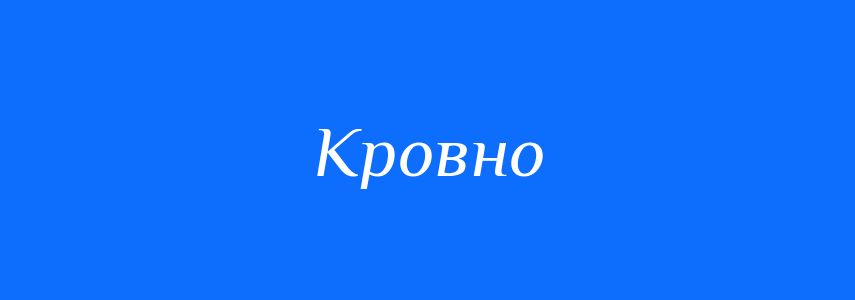 Пароніми до слова Кровно