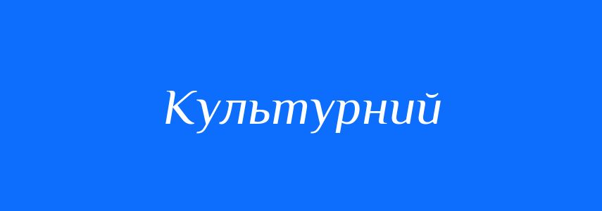 Пароніми до слова Культурний