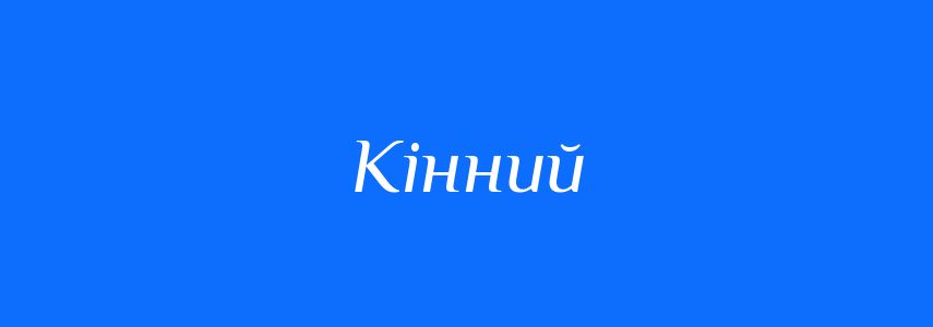 Пароніми до слова Кінний