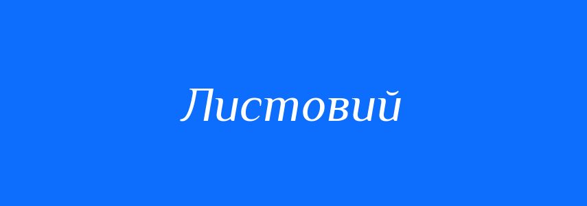 Пароніми до слова Листовий