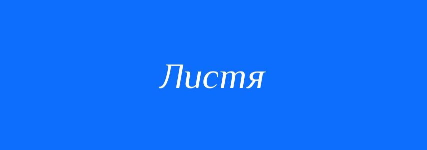 Пароніми до слова Листя