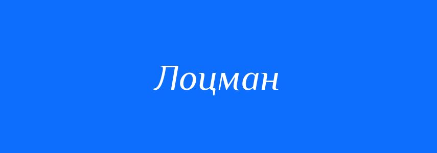 Пароніми до слова Лоцман