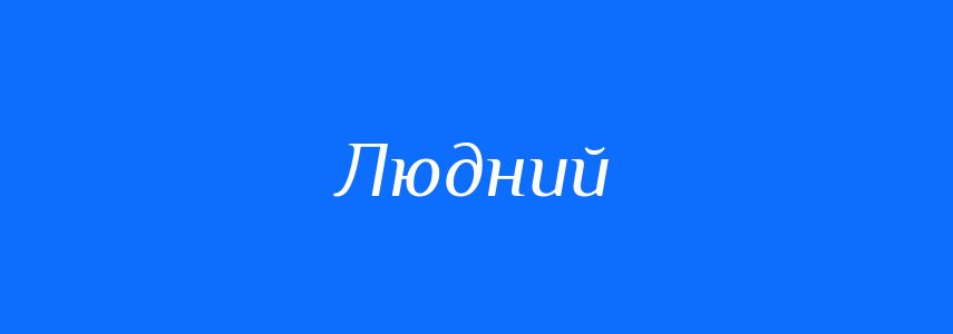 Пароніми до слова Людний