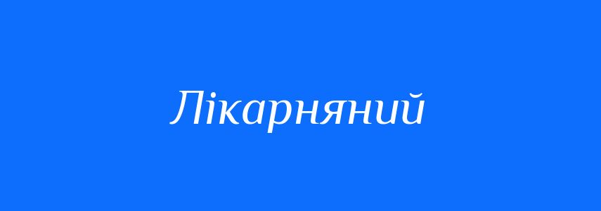 Пароніми до слова Лікарняний