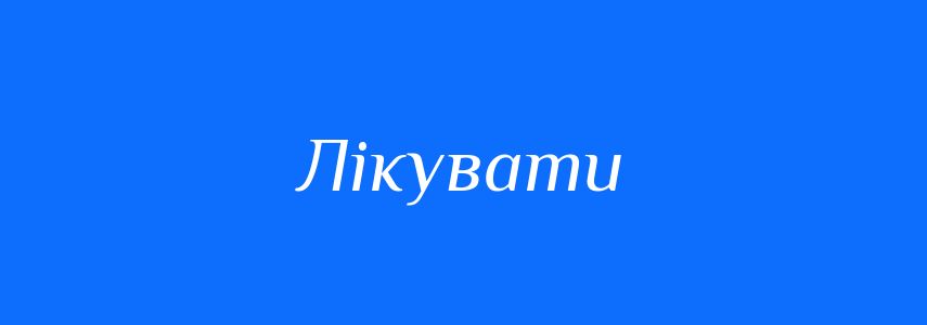 Пароніми до слова Лікувати