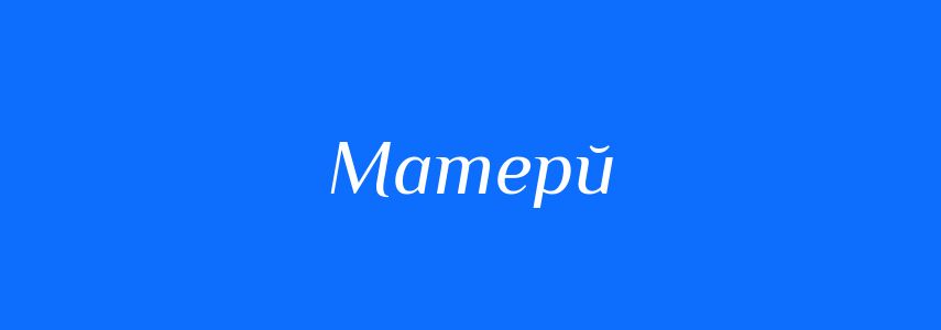 Пароніми до слова Матерй