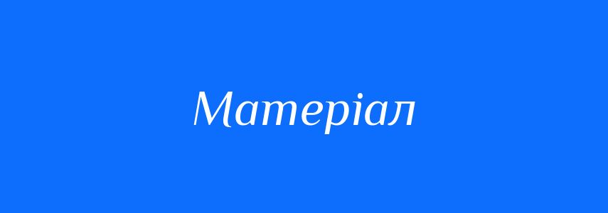 Пароніми до слова Матеріал