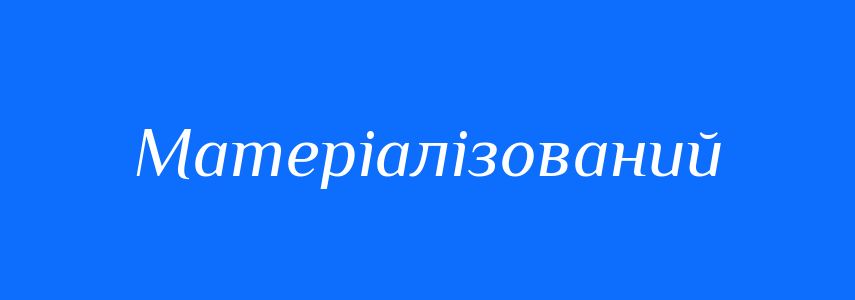Пароніми до слова Матеріалізований
