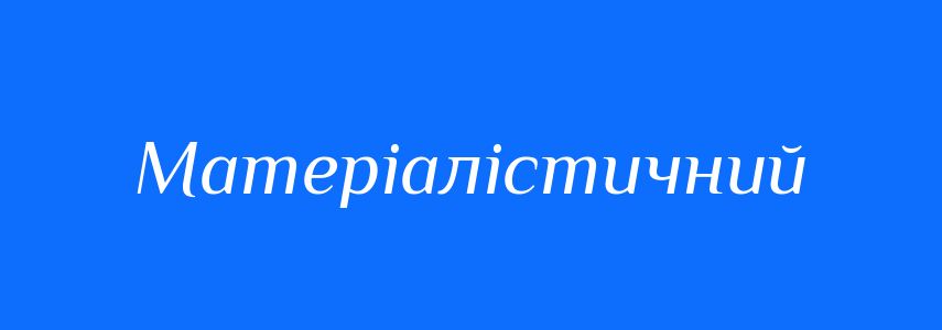 Пароніми до слова Матеріалістичний
