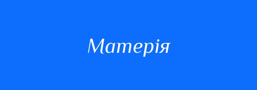 Пароніми до слова Матерія