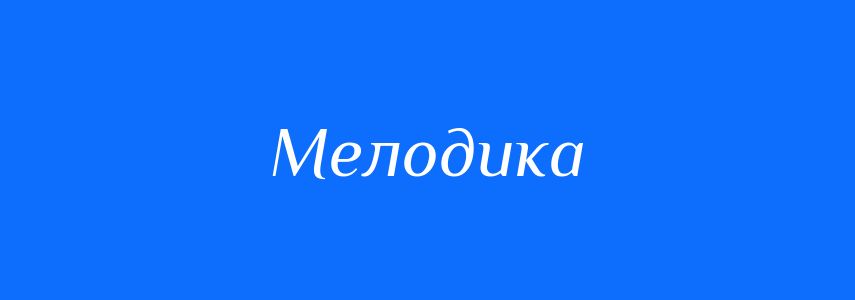 Пароніми до слова Мелодика