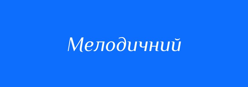 Пароніми до слова Мелодичний