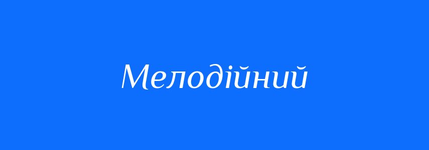 Пароніми до слова Мелодійний