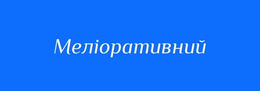 Пароніми до слова Меліоративний