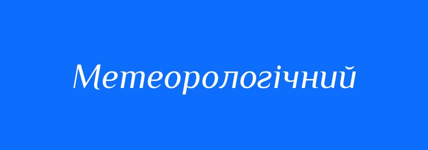 Пароніми до слова Метеорологічний