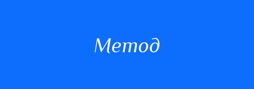 Пароніми до слова Метод