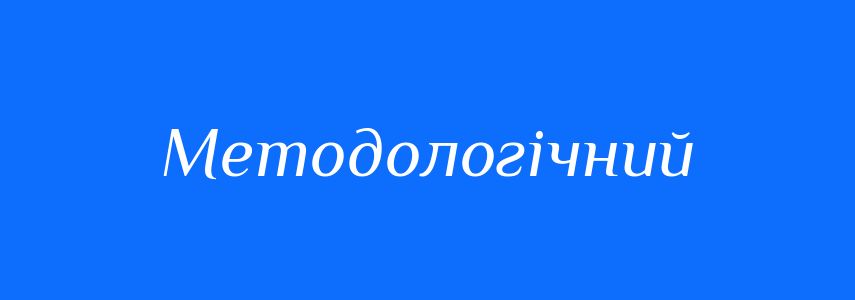 Пароніми до слова Методологічний